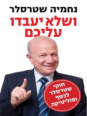 cover image of ושלא יעבדו עליכם‏ (Don't Let Them Fool You)